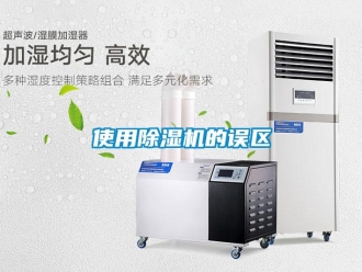 行業(yè)新聞使用除濕機(jī)的誤區(qū)