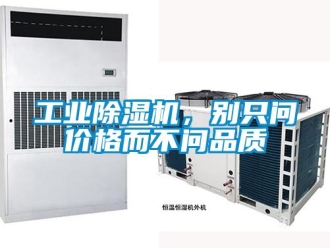 企業(yè)新聞工業(yè)除濕機(jī)，別只問(wèn)價(jià)格而不問(wèn)品質(zhì)