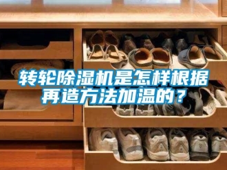 常見(jiàn)問(wèn)題轉(zhuǎn)輪除濕機(jī)是怎樣根據(jù)再造方法加溫的？