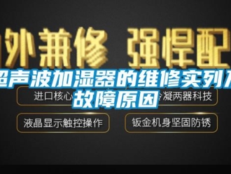 企業(yè)新聞超聲波加濕器的維修實(shí)列及故障原因