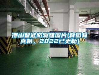 常見問題佛山智能防潮箱圖片(有圖有真相，2022已更新)
