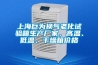 上海巨為換氣老化試驗箱生產(chǎn)廠家，高溫、低溫、干燥箱價格