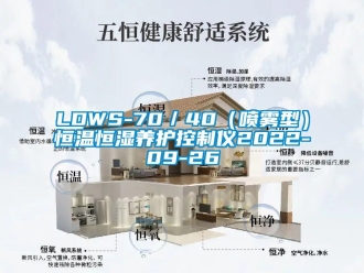 常見問題LDWS-70／40（噴霧型）恒溫恒濕養(yǎng)護(hù)控制儀2022-09-26
