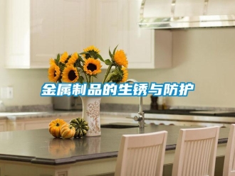 行業(yè)新聞金屬制品的生銹與防護(hù)