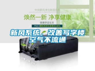 知識百科新風(fēng)系統(tǒng)，改善寫字樓空氣不流通