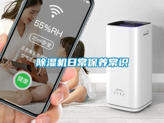 企業(yè)新聞除濕機日常保養(yǎng)常識