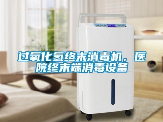 行業(yè)新聞過氧化氫終末消毒機，醫(yī)院終末端消毒設(shè)備