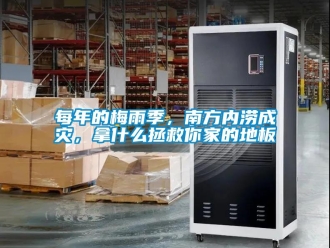 行業(yè)新聞每年的梅雨季，南方內(nèi)澇成災(zāi)，拿什么拯救你家的地板