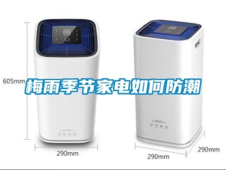 常見(jiàn)問(wèn)題梅雨季節(jié)家電如何防潮
