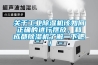 關于工業(yè)除濕機該如何正確的進行擺放，和成都除濕機了解一下吧！