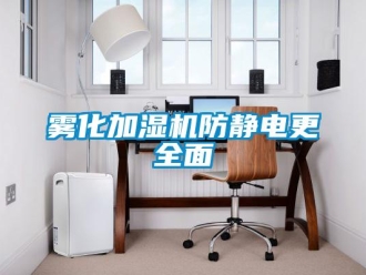 知識百科霧化加濕機防靜電更全面