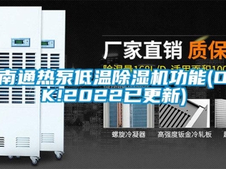 行業(yè)新聞南通熱泵低溫除濕機功能(OK!2022已更新)