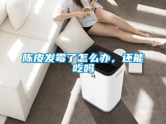 常見(jiàn)問(wèn)題陳皮發(fā)霉了怎么辦，還能吃嗎