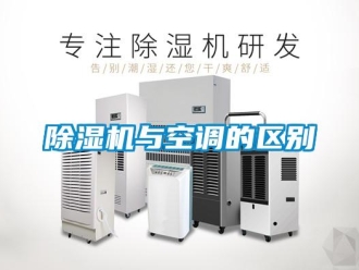 企業(yè)新聞除濕機與空調的區(qū)別