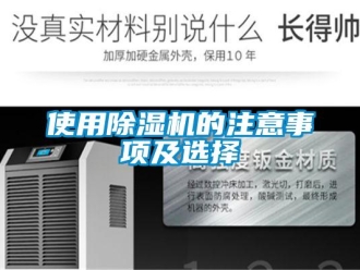 行業(yè)新聞使用除濕機(jī)的注意事項(xiàng)及選擇