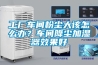 工廠車間粉塵大該怎么辦？車間降塵加濕器效果好