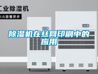 企業(yè)新聞除濕機(jī)在絲網(wǎng)印刷中的應(yīng)用