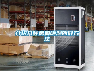 企業(yè)新聞介紹幾種房間除濕的好方法