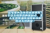 住宅室內(nèi)五恒系統(tǒng)靠譜嗎？冬日五恒系統(tǒng)的優(yōu)缺點(diǎn)，怎么實(shí)現(xiàn)恒溫恒濕恒氧恒靜恒潔五恒的呢？
