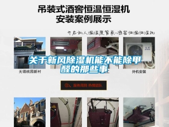 常見問題關(guān)于新風(fēng)除濕機(jī)能不能除甲醛的那些事
