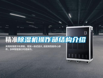 企業(yè)新聞除濕機(jī)操作部結(jié)構(gòu)介紹