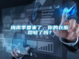 常見問題梅雨季要來了，你的衣服攢夠了嗎？