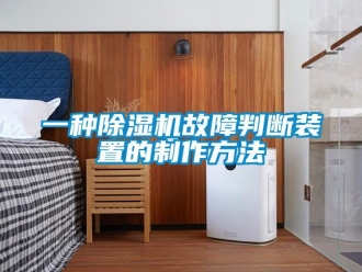 行業(yè)新聞一種除濕機故障判斷裝置的制作方法