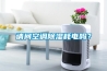 請問空調除濕耗電嗎？