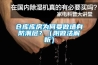 倉庫庫房為何要做墻身防潮層？（附做法解析）