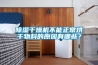 除濕干燥機(jī)不能正常烘干物料的原因有哪些？