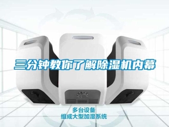 行業(yè)新聞三分鐘教你了解除濕機(jī)內(nèi)幕