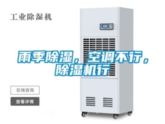 知識(shí)百科雨季除濕，空調(diào)不行，除濕機(jī)行