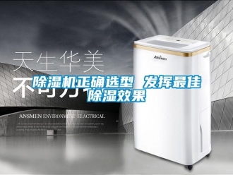 企業(yè)新聞除濕機(jī)正確選型 發(fā)揮最佳除濕效果