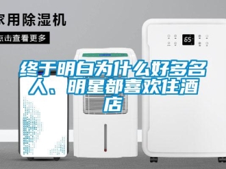 知識百科終于明白為什么好多名人、明星都喜歡住酒店