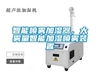 知識(shí)百科智能?chē)婌F加濕器，大霧量智能加濕噴霧裝置