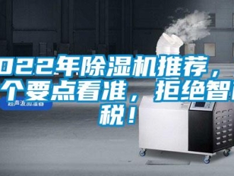 企業(yè)新聞2022年除濕機推薦，這5個要點看準，拒絕智商稅！