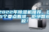 2022年除濕機(jī)推薦，這5個(gè)要點(diǎn)看準(zhǔn)，拒絕智商稅！