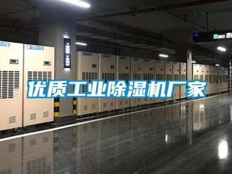企業(yè)新聞優(yōu)質(zhì)工業(yè)除濕機廠家