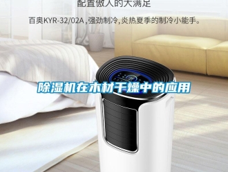企業(yè)新聞除濕機在木材干燥中的應用
