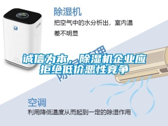 企業(yè)新聞?wù)\信為本，除濕機企業(yè)應(yīng)拒絕低價惡性競爭