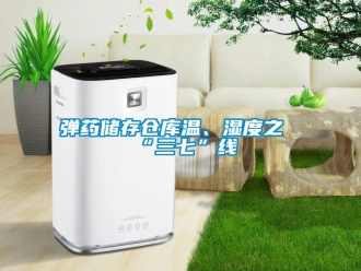 企業(yè)新聞彈藥儲存?zhèn)}庫溫、濕度之“三七”線
