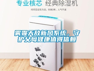 知識百科霧霾天敵新風系統(tǒng)，守護父母健康值得信賴
