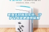 霧霾天敵新風系統(tǒng)，守護父母健康值得信賴
