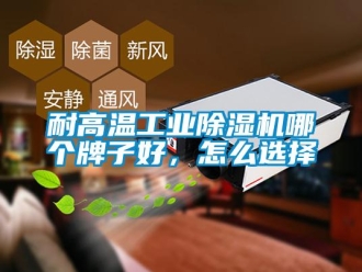 常見(jiàn)問(wèn)題耐高溫工業(yè)除濕機(jī)哪個(gè)牌子好，怎么選擇