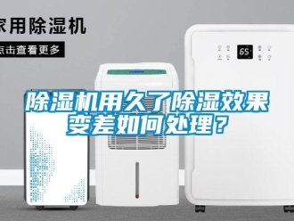 常見問題除濕機用久了除濕效果變差如何處理？