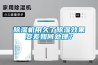 除濕機(jī)用久了除濕效果變差如何處理？
