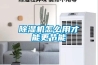 除濕機怎么用才能更節(jié)能