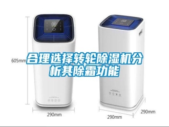 行業(yè)新聞合理選擇轉(zhuǎn)輪除濕機分析其除霜功能