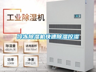 行業(yè)新聞冷凍除濕機(jī)快速除濕控濕