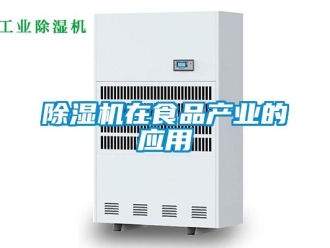 企業(yè)新聞除濕機(jī)在食品產(chǎn)業(yè)的應(yīng)用